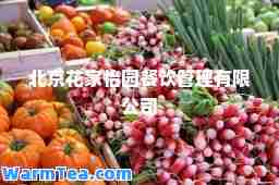 北京花家怡园餐饮管理有限公司