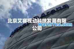 北京艾赛视动科技发展有限公司