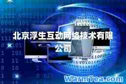 北京浮生互动网络技术有限公司