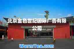北京金色世纪广告有限公司