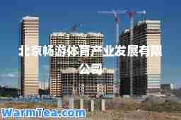 北京畅游体育产业发展有限公司