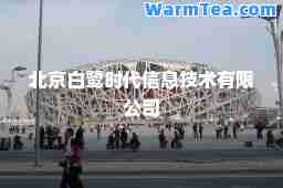 北京白鹭时代信息技术有限公司