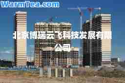 北京博瑞云飞科技发展有限公司