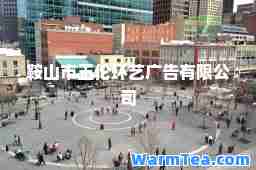 鞍山市玉伦环艺广告有限公司