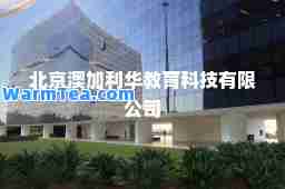 北京澳加利华教育科技有限公司