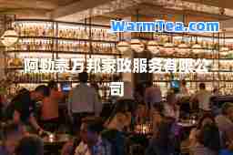 阿勒泰万邦家政服务有限公司
