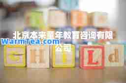 北京本来童年教育咨询有限公司
