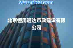 北京恒禹通达市政建设有限公司