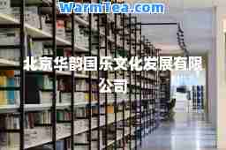 北京华韵国乐文化发展有限公司