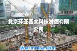 北京环亚西文科技发展有限公司