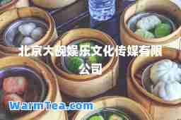 北京大碗娱乐文化传媒有限公司