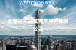 北京福东建筑劳务服务有限公司