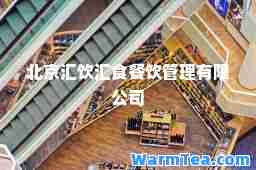 北京汇饮汇食餐饮管理有限公司