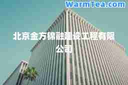 北京金方锦融建设工程有限公司