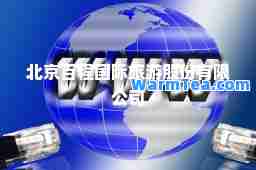 北京百程旅游股份有限公司