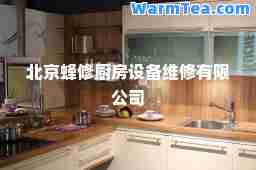 北京蜂修厨房设备维修有限公司