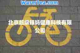 北京超级辣妈健康科技有限公司