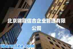 北京锦程信企业管理有限公司