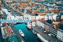 北京海纳百川文旅产业有限公司