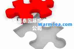 北京惠泰投资顾问有限公司 北京惠泰投资顾问有限公司