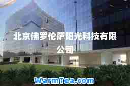 北京佛罗伦萨阳光科技有限公司