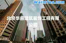 北京华睿建筑装饰工程有限公司