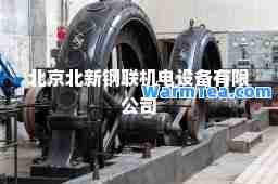 北京北新钢联机电设备有限公司