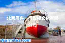 北京辰舟一行影视文化有限公司