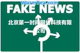 北京时间网络科技有限公司