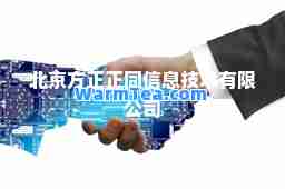 北京方正正同信息技术有限公司