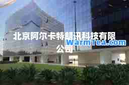 北京阿尔卡特朗讯科技有限公司