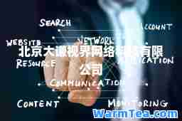 北京大谦视界网络科技有限公司