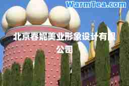 北京春妮美业形象设计有限公司