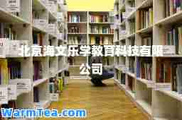 北京海文乐学教育科技有限公司