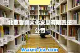 北京皆喜文化发展有限责任公司