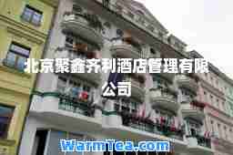 北京聚鑫齐利酒店管理有限公司
