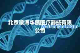 北京敬海华康医疗器械有限公司