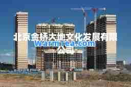 北京金桥大地文化发展有限公司