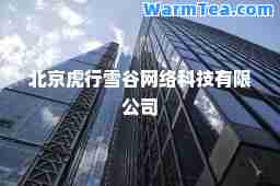 北京虎行雪谷网络科技有限公司
