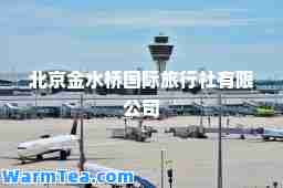 北京金水桥旅行社有限公司