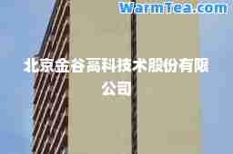 北京金谷高科技术股份有限公司