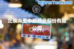 北京海王中新药业股份有限公司