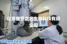 北京宠爱之名生物科技有限公司