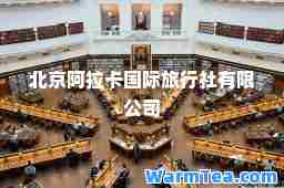 北京阿拉卡旅行社有限公司