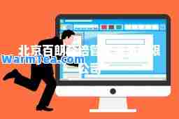 北京百朗企培管理咨询有限公司