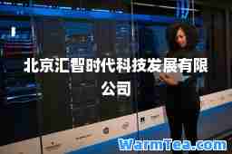 北京汇智时代科技发展有限公司