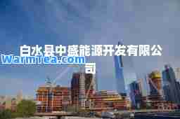 白水县中盛能源开发有限公司
