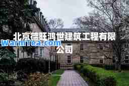 北京德旺鸿世建筑工程有限公司