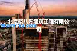 北京聚八方建筑工程有限公司