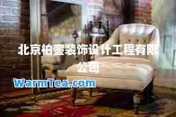 北京柏銮装饰设计工程有限公司